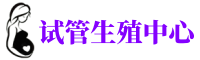 巴南供卵机构_专业试管供卵中心【丰富卵源不排队】
